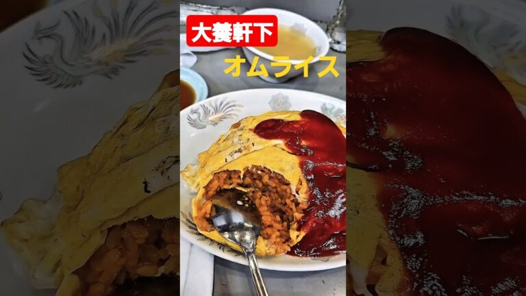 大阪の記憶22 大養軒　絶品オムライス