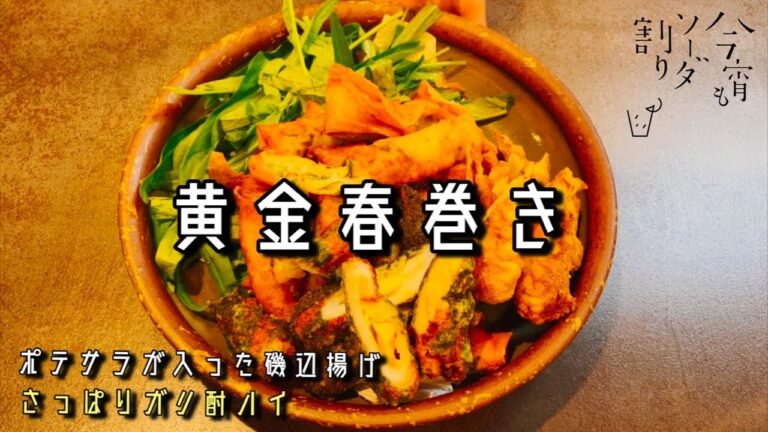 えびの旨味が凄いわ…行列居酒屋のおつまみ春巻き。月2回作ってます。