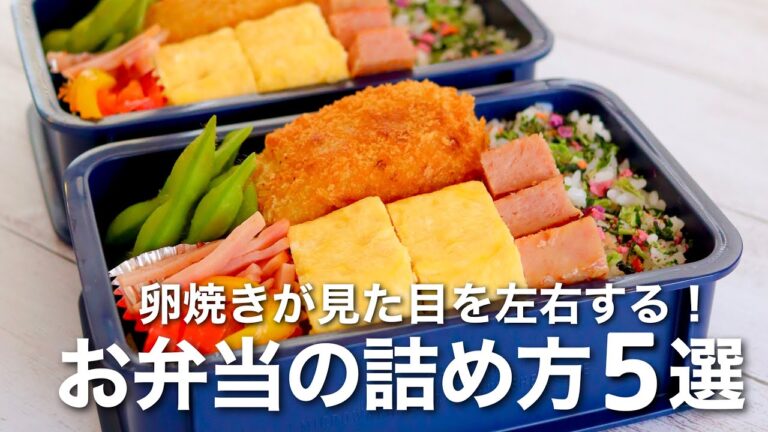 【お弁当の詰め方】卵焼きの使い方でキレイに美味しく見える！ご飯マジック弁当5選
