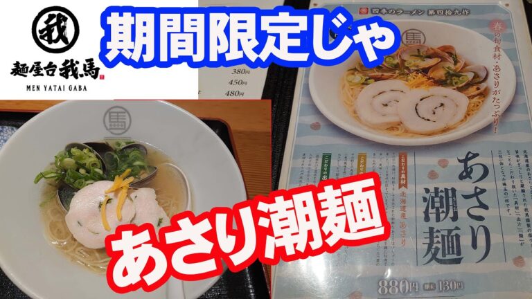 【ラーメン】我馬期間限定「あさり潮麺」を紙屋町店で食うてみた【広島グルメ】