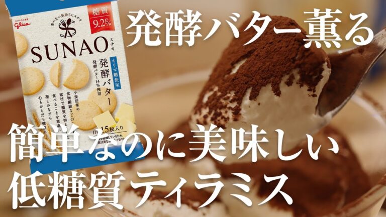 【低糖質】発酵バター薫る簡単ティラミスの作り方 #ダイエット