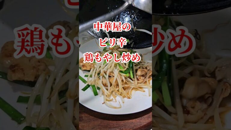 激うま【中華屋のピリ辛鶏もやし炒め】簡単節約おかずおつまみレシピ