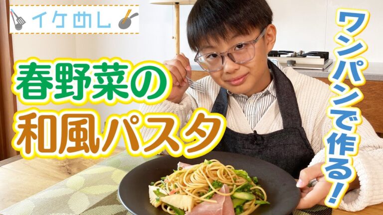 イケめし【ワンパンで作る 春野菜の和風パスタ】