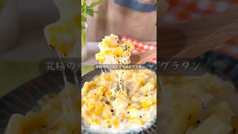 レンジで超簡単！チーズポテトエビグラタン