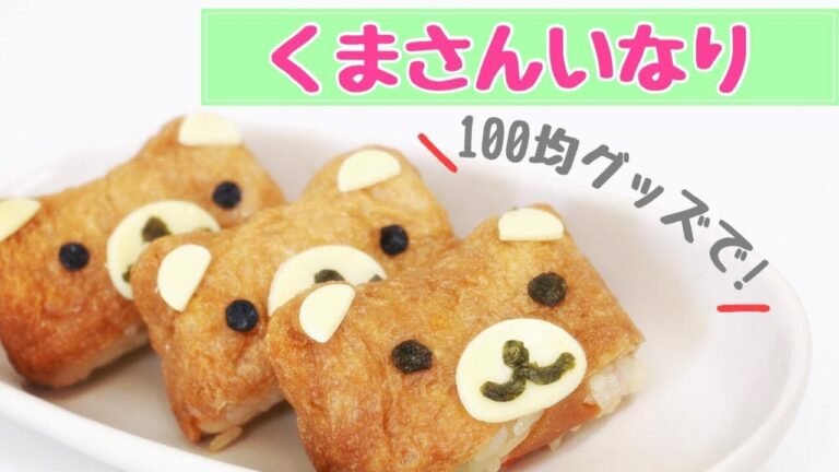 花見や運動会のお弁当に！１００均グッズでくまさんいなり！