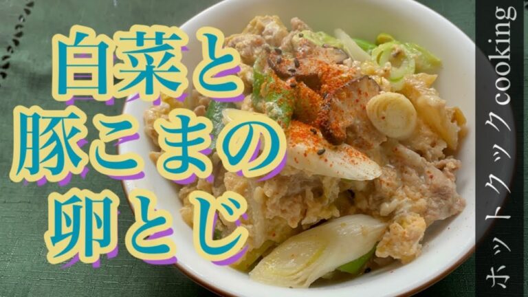 【ホットクック】白菜と豚こまの卵とじ