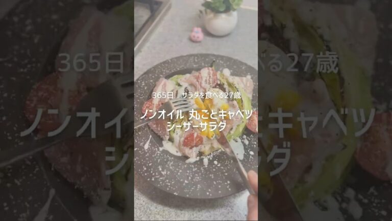 丸ごとキャベツのシーザーサラダ