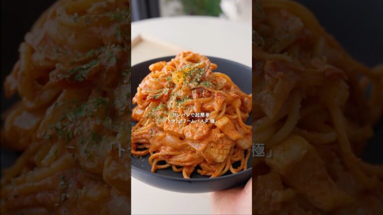 ワンパン超簡単『トマトクリームパスタ』🍝 #簡単レシピ