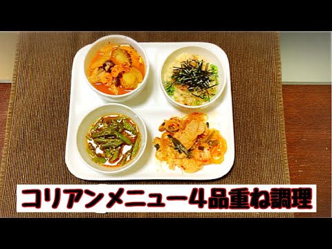 重ね調理４品！コリアンメニュー
