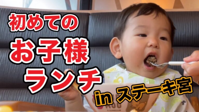 食べるの大好き1歳2ヶ月がステーキ宮でお子様ランチを食べる／Baby eats kids lunch