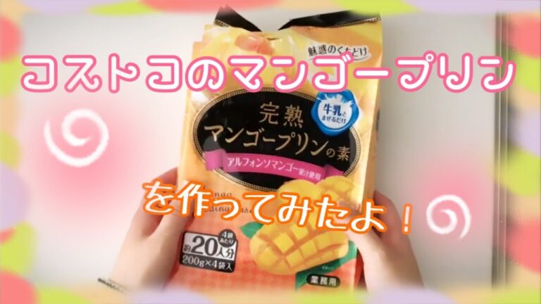 コストコのマンゴープリンを作ってみた
