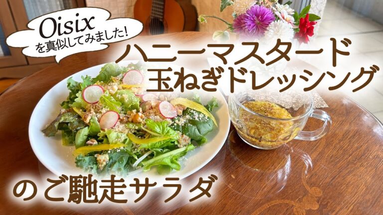 【Oisixを真似してみました！】ハニーマスタード玉ねぎドレッシングのご馳走サラダ