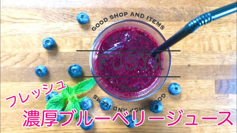 簡単ブルーベリージュース