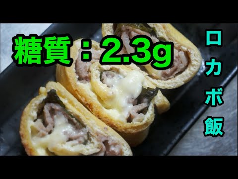 【ロカボ飯】糖尿病患者が作る低糖質な油揚げの梅しそチーズ巻き