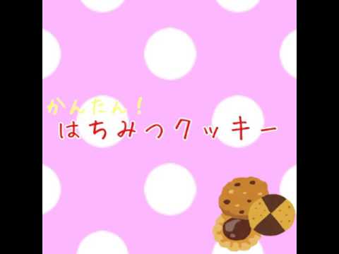 かんたん！はちみつクッキーの作り方