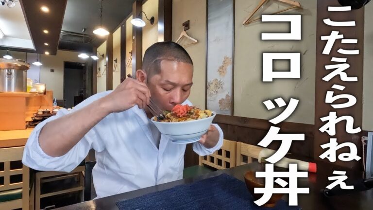 板前さんの考える最高の【まかないコロッケ丼】作り方