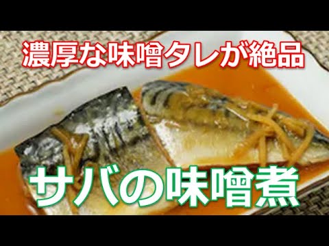 サバの味噌煮レシピの作り方は簡単！濃厚な味噌タレで心に染み入る優しい味に仕上がります