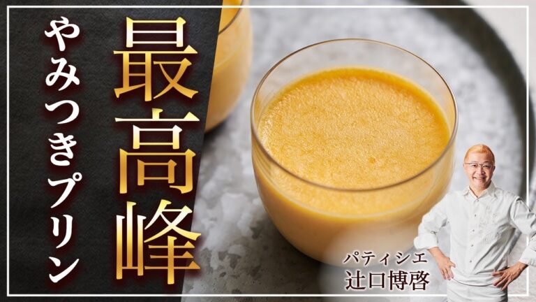 やみつきプリンの作り方 by 辻口シェフ / Perfect Pudding in Japanese style