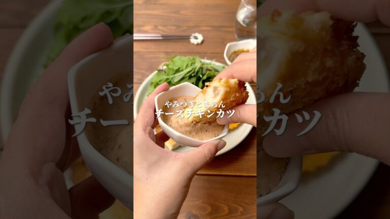 やみつきチーズチキンカツ #shorts