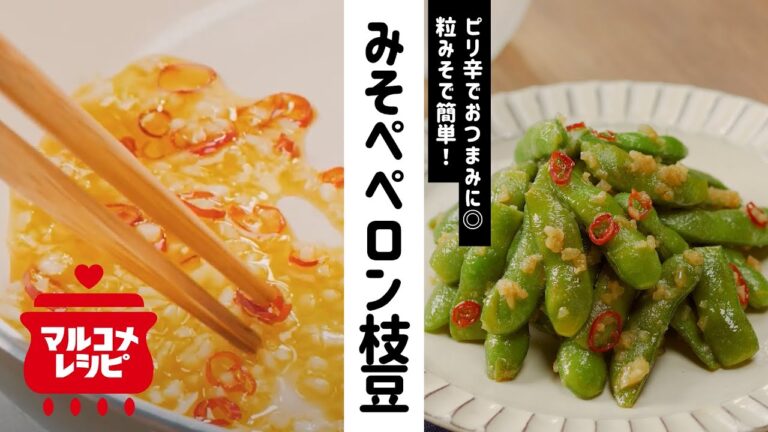 【おつまみに】顆粒みそで♪みそペペロン枝豆の作り方｜マルコメ