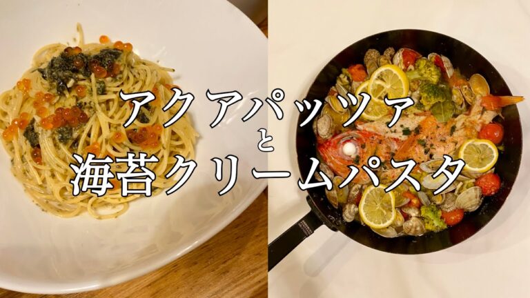 アクアパッツァと海苔クリームパスタ♡