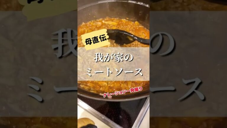 余りがちなソース類で！母から教わったミートソースがお友達にも好評でした