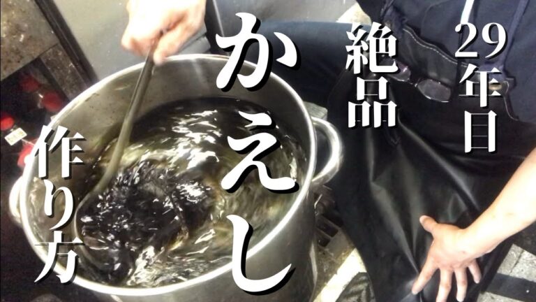 【かえしの作り方】継ぎ足し29年目　知って得！万能調味料