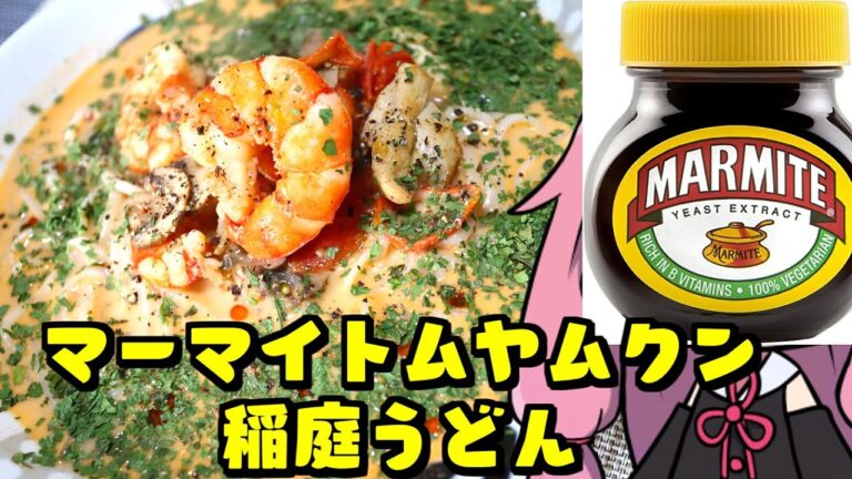 【狂気！？マーマイトムヤムクン稲庭うどん】「茜ちゃんが美味いと思うまで」RTA 52:24 WR