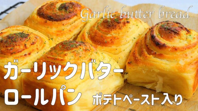 【ガーリックバターロールパン ポテトペースト入りの作り方】ポテトを生地に折り込んで しっとり柔らかなパンにガーリックバターが染みて 美味しい❤️ 無印良品ホーロー容器　ホームベーカリー使用