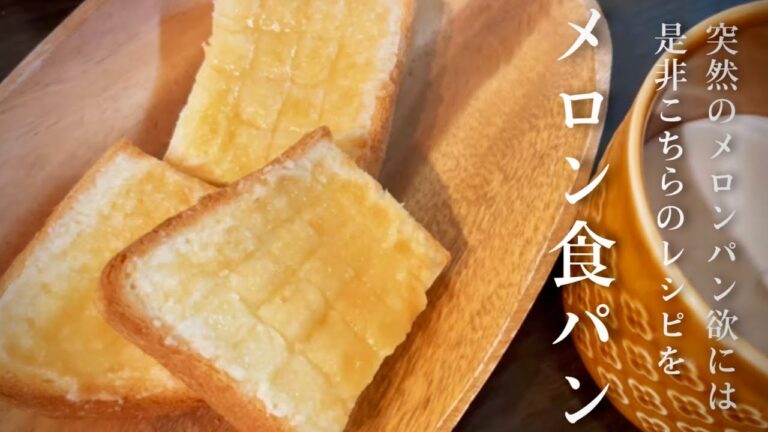 【材料4つ】10分で出来る、まるでメロンパンなトースト。朝食、おやつ◎
