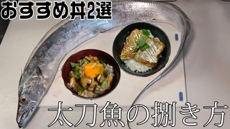 太刀魚のさばき方！簡単中華風&和風タチウオ丼2選