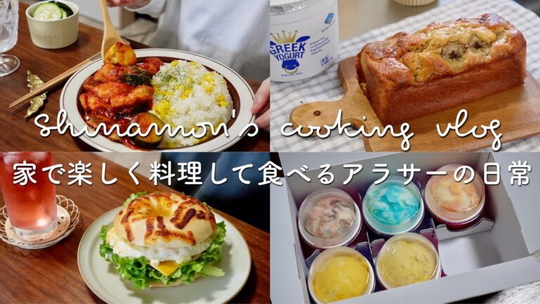 ENG)バナナブレッドを焼いてサーティワンアイスを食べる🍨食事vlog｜とうもろこしご飯、チーズベーグルサンド、鶏胸肉のトマト煮込み、チャプチェ、ズッキーニのサラダ｜アラサー独身｜自炊