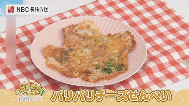 いまからできるPintレシピ「パリパリチーズせんべい」