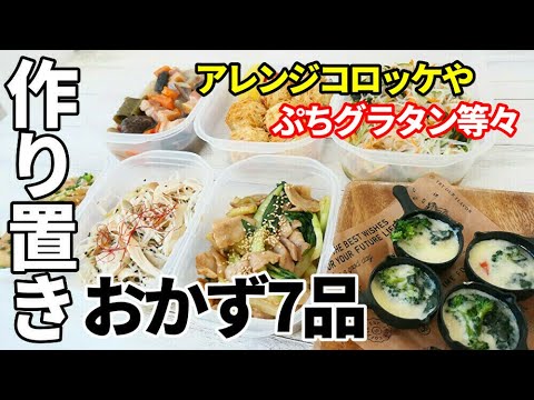 『厳選作り置きおかず7品！』☆副菜/お弁当に便利な簡単おかず☆