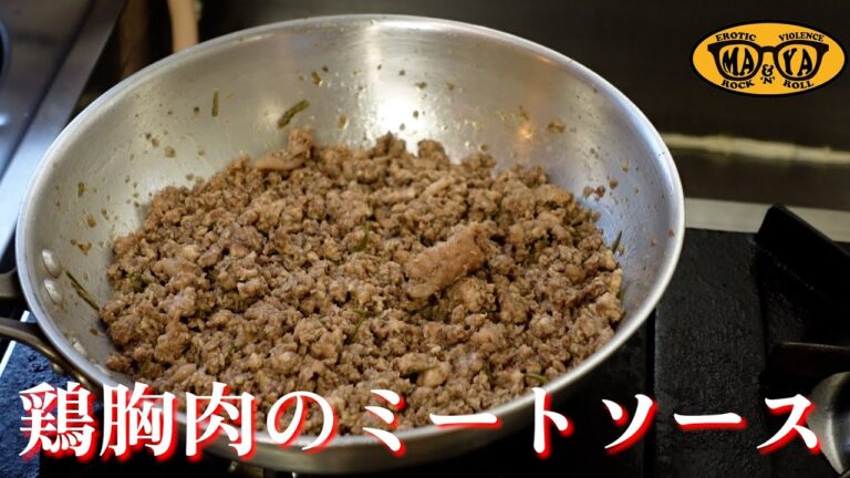 牛肉より旨い！鶏むね肉で作る至高のミートソース【ボロネーゼ】