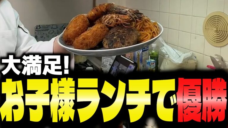 【実写料理】大満足!大人のガッツリお子様ランチで優勝【Ashi3Re/切り抜き】