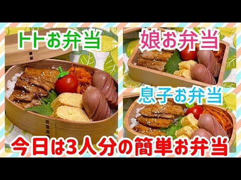 【お弁当作り】今日は3人分🍱50過ぎたおじさんも子供も一緒メニュー☺