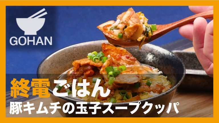 【終電ごはん 第８弾】速攻で作れる！『豚キムチの玉子スープクッパ』の作り方 【男飯】