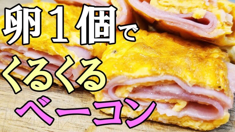 卵一つで作る【お弁当おかず】ベーコンの簡単クルクル卵焼きレシピ！すぐ作れてめっちゃ美味しいベーコンエッグの作り方
