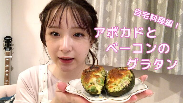 【巴奎依】自宅で自撮り料理に挑戦！アボカドとベーコンのグラタン