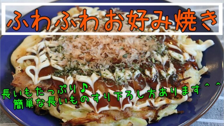 ふわふわお好み焼き♪長いもを簡単にとろろにしちゃいます＾＾【簡単レシピ】 ワーママ | 三姉妹 | 子ども3人 | cooking