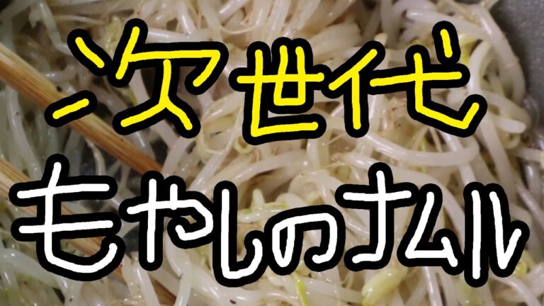 【お弁当作り】次世代もやしのナムル