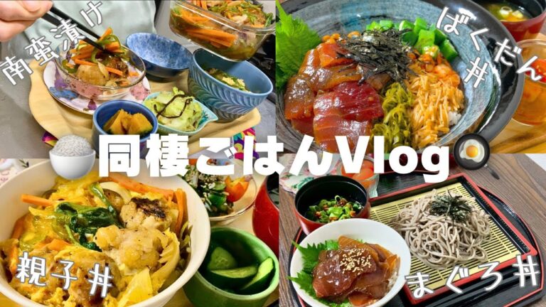 【お手軽メニュー】簡単にできる同棲晩ごはん🍚/まぐろ丼🐟／南蛮漬け🍗／親子丼🍳