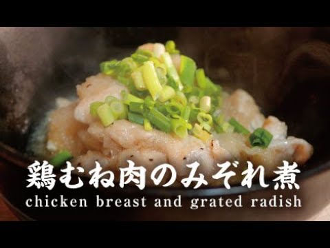 鶏むね肉のみぞれ煮【男一匹自炊飯256】 Chicken breast and grated radish