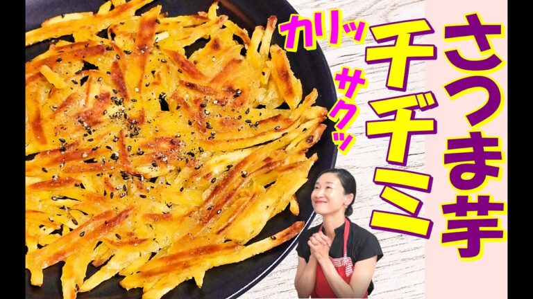 【5分で作れる！カリカリさつま芋チヂミ レシピ｜病みつきサツマイモチヂミ 作り方｜おやつ感覚で手が止まらないクリスピーチヂミ｜じゃが芋チヂミ レシピ｜