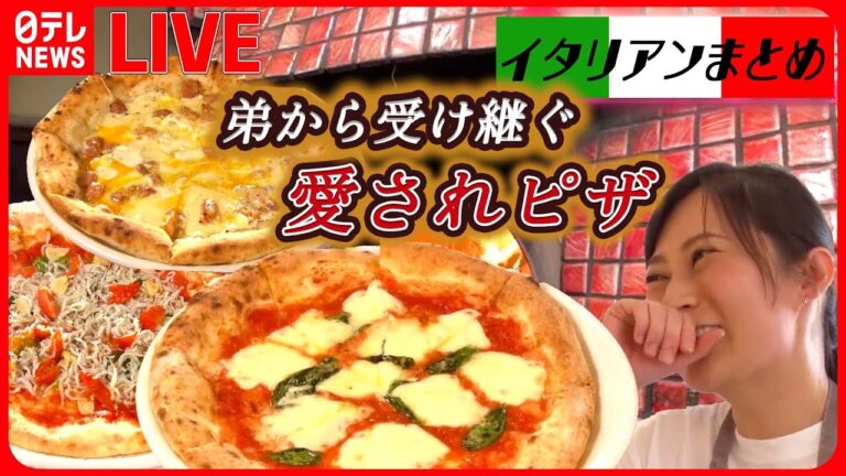 【イタリアンまとめ】生地サクサク！海の香り広がる絶品しらすピザ / コクのあるホワイトソースとミートソースが合わさったドリア　など――グルメニュースライブ（日テレNEWS LIVE）