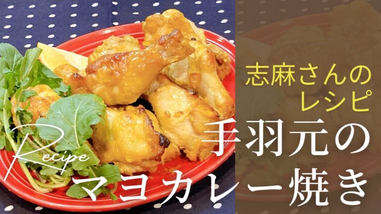 絶対失敗しない！志麻さんの手羽元マヨカレー焼き 志麻さんのレシピ 手羽元 沸騰ワード10 タサン志麻 志麻さん きょうの料理 簡単レシピ オーブン料理 チキン 簡単料理 わんた クリスマス