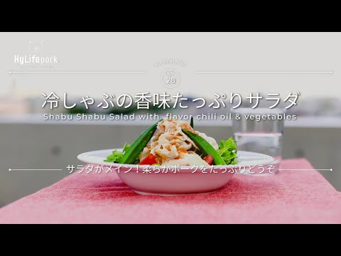 ＜ハイライフポーク＞さっぱり！豚冷しゃぶと野菜の香味サラダ