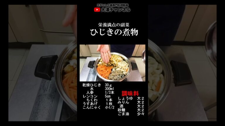 全部を一度で煮込むひじきの煮物 #Short