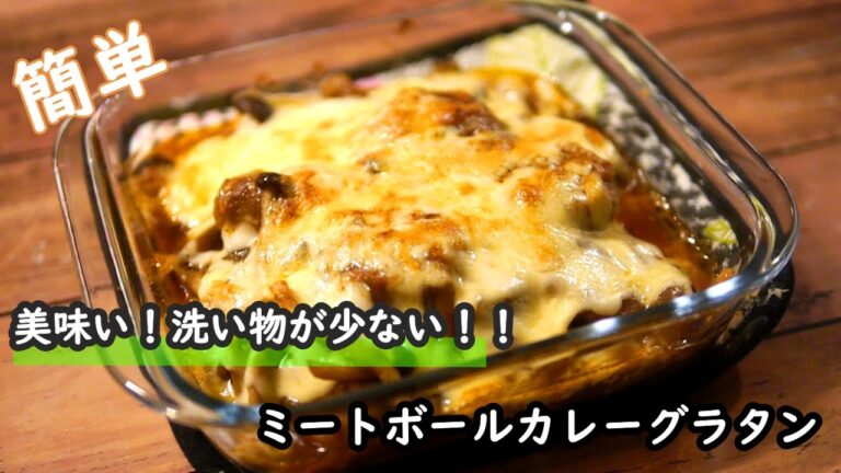 【ひき肉レシピ】美味い！洗い物が少ない！！ハンバーグチーズグラタンの作り方